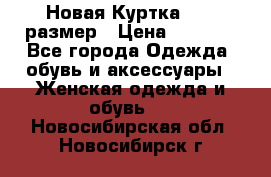 Новая Куртка 46-50размер › Цена ­ 2 500 - Все города Одежда, обувь и аксессуары » Женская одежда и обувь   . Новосибирская обл.,Новосибирск г.